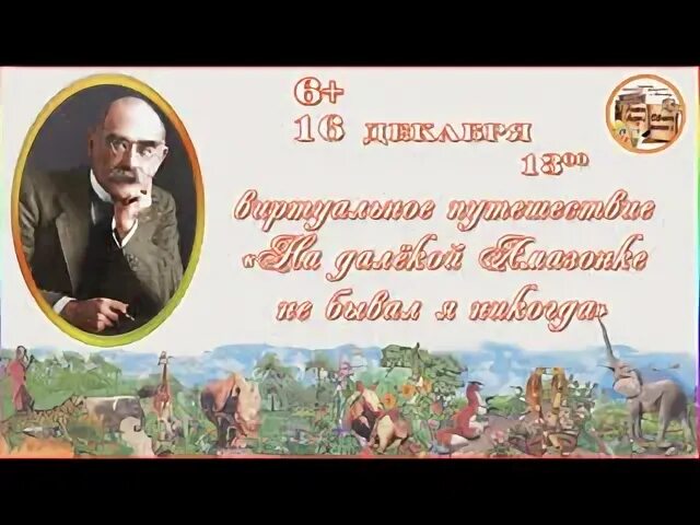 Никитины на далекой амазонке