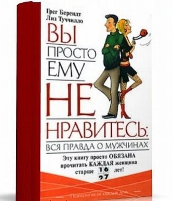книги которые должен прочитать каждый мужчина. книги которые прочитаю. 100 книг которые должен прочитать каждый список. вы просто ему не нравитесь книга. книги которые прочитаю.