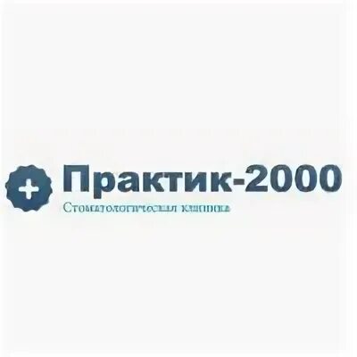 Практик 2000 рф. Клиника Практик. Стоматологическая клиника Практик Саратов. Практик 2000 стоматология. Стоматологическая поликлиника Практик в Перми.