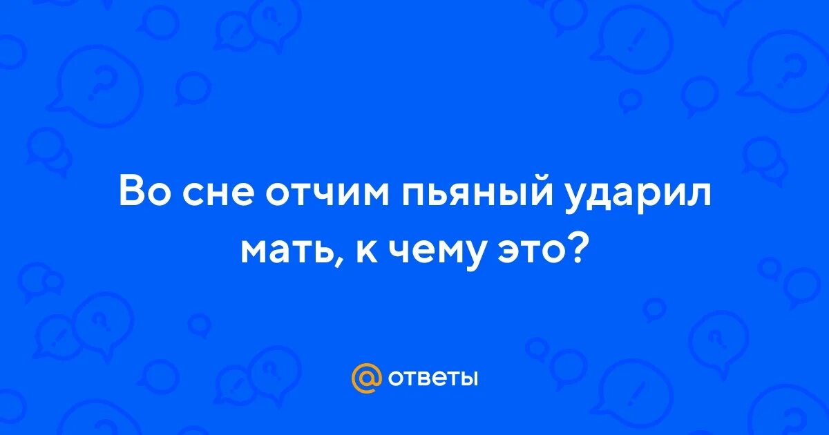 Приснился отчим. К чему снится покойная бабушка. К чему снится смерть сестры. Приходят во сне покойные. Приснился отчим покойный.