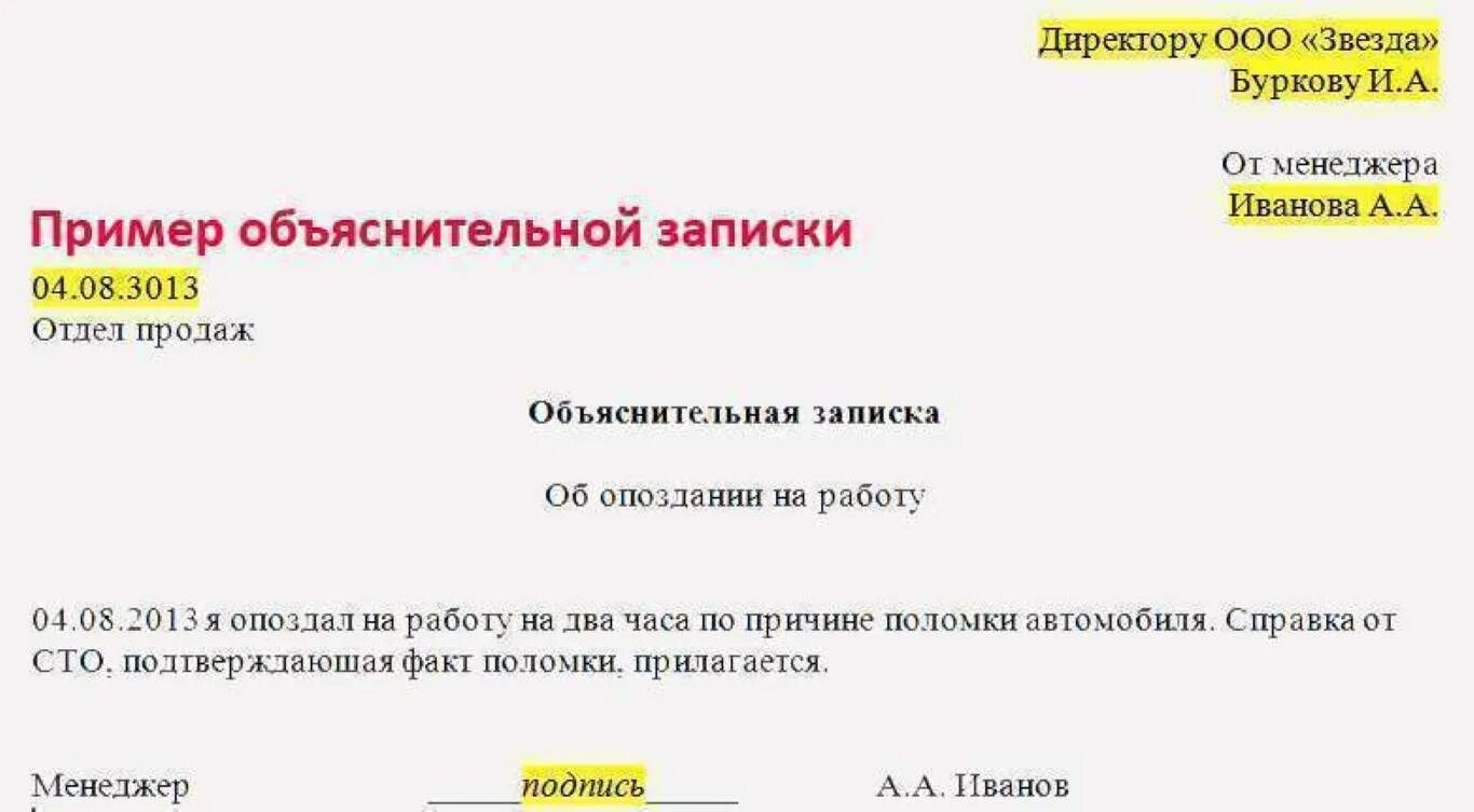 Как правильно писать объяснительную на работе за опоздание. Пример объяснительной Записки об опоздании на работу. Как написать объяснительную по опозданию на работу. Как писать объяснительную записку на работе при опоздании. Пример любого объяснения