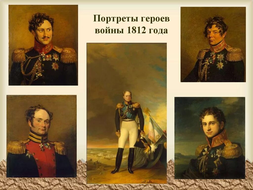 Портреты войны 1812