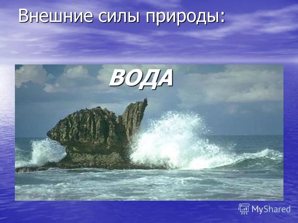 Внешних сил природу. Внешние силы природы. Внешние воды. Внутренние и внешние силы природы. Внешняя сила море.