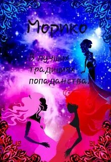 Не банальная история одного попаданства