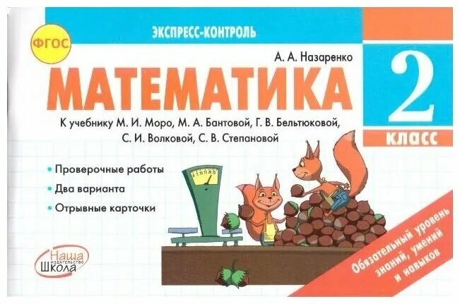 Методика бантовой математика. Экспресс контроль математика 2 класс Назаренко. Экспресс-контроль по математике 2 класс. Математика 2 класс. Экспресс контроль.