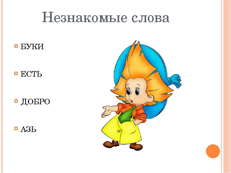 20 неизвестных слов. Незнакомые слова. Неизвестные слова. Неизвестные слова для детей. Незнакомые слова в русском языке.