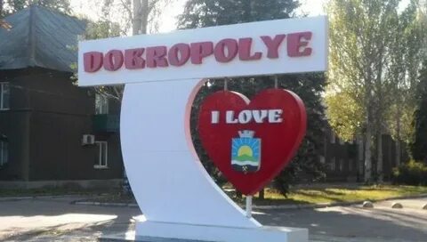 Доброполье