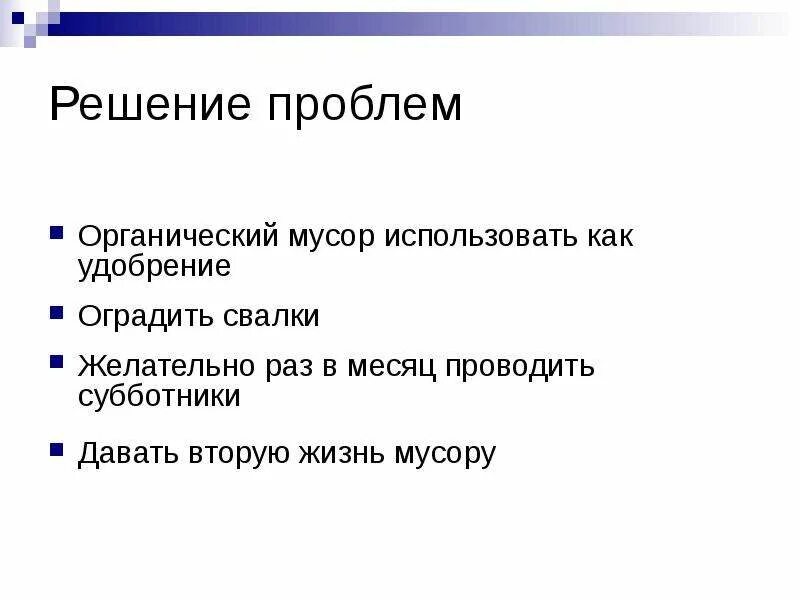 Как решить проблему с мусором