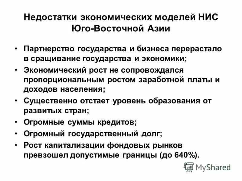 Минусы экономического развития. Особенности экономического развития стран Юго-Восточной Азии. Особенности экономического развития Юго Восточной Азии. Особенности хозяйства стран НИС. Экономика новых индустриальных стран.