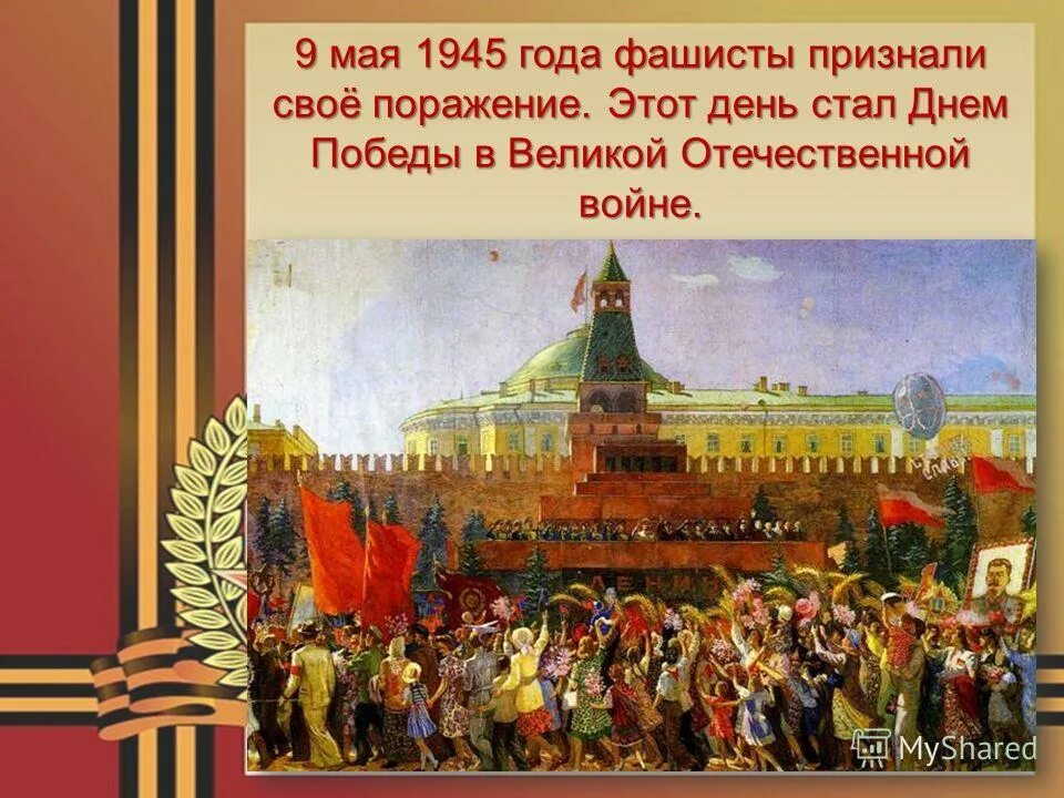 Великие победы россии презентация 4 класс. 9 Мая 1945. Победа 1945 года. Празднование Победы в Великой Отечественной войне. Празднование 9 мая 1945.