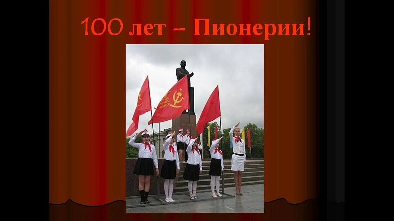 19 Мая день рождения Пионерской организации. 100 Лет пионерии. 95 Лет пионерии. 100 Лет Пионерской организации изображения. 10 лет пионерии ижевск