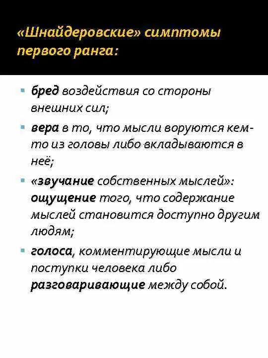 Бред воздействия. Симптомы первого ранга шизофрении. Симптомы первого ранга. Признаки бреда воздействия.