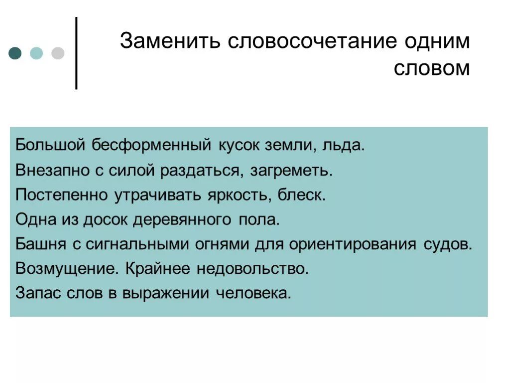 Предложение с словом громадный. Замени словосочетание одним словом. Заменить словосочетание одним словом. Огромный кусок льда земли одним словом. Замени 1 словом огромный кусок льда земли.