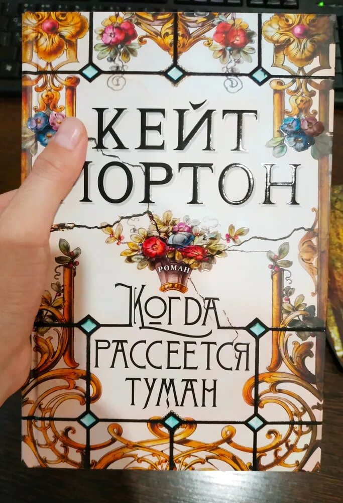 Когда рассеется туман Кейт Мортон книга. Хранительница тайн Кейт Мортон книга. Кейт Мортон книги по порядку. Кейт мортон когда рассеется туман