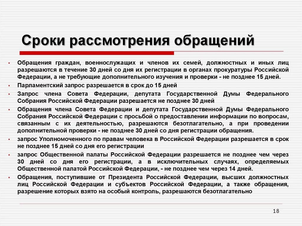 Сроки ответа на запрос организации. Срок рассмотрения обращения граждан 59 ФЗ. ФЗ по обращению граждан сроки рассмотрения. Сроки ответа на обращение граждан. Жалоба на сроки рассмотрения заявления.