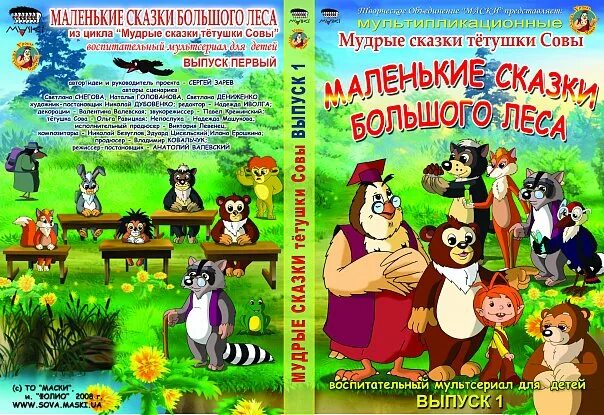 Истории тетушек. Маленькие сказки большого леса Мудрые сказки тетушки Совы. Тетушка Сова диск ОСЭ. Двд тетушка Сова сказки.