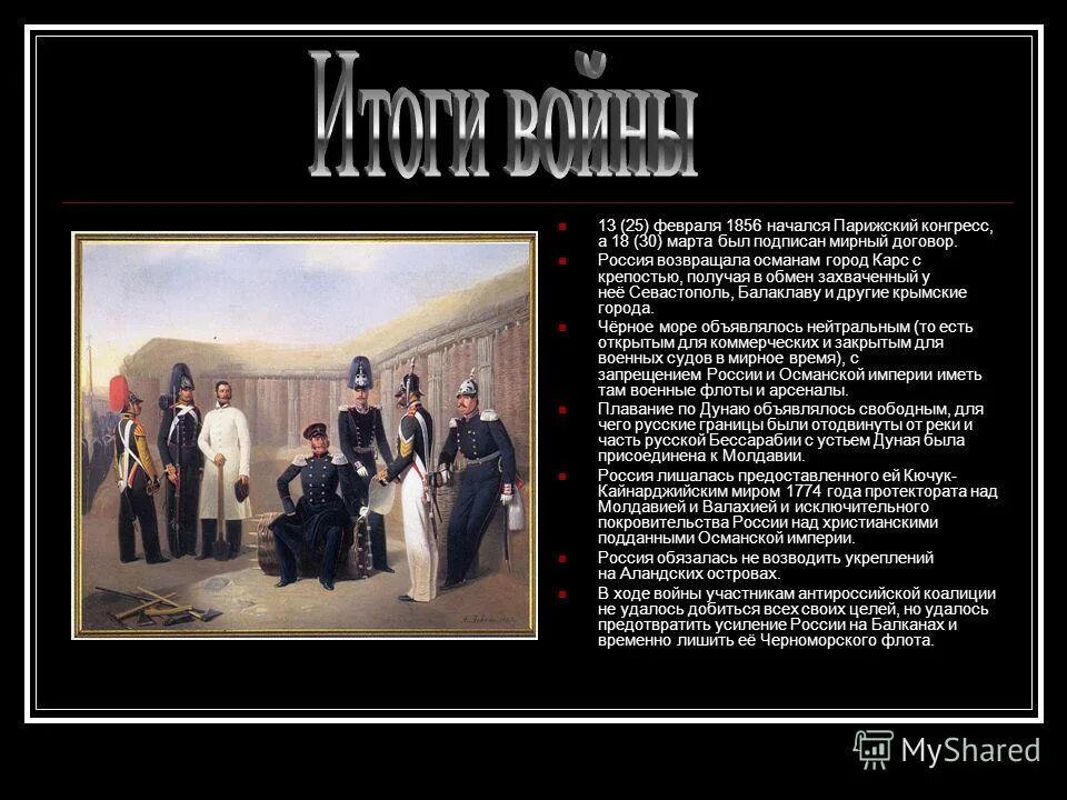 итоги парижского конгресса 1856. какие ограничения парижский конгресс 1856 г. парижский конгресс 1856 условия. итоги парижского конгресса 1856. итоги парижского конгресса 1856.