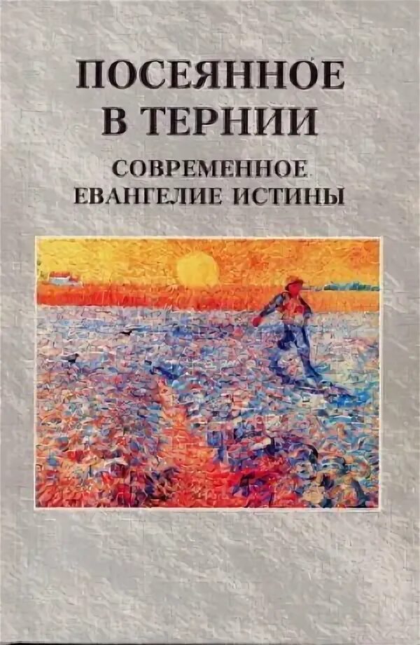 Посеянное в тернии архолос. Посеянное на тернии. евангелие истины.