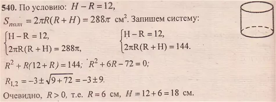 цилиндр геометрия 11. высота цилиндра на 12 см больше. высота цилиндра 2 см радиус 12 см. высота цилиндра. высота цилиндра на 12 см больше его радиуса.