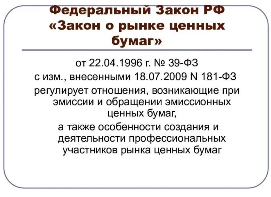 От 1 июля 1996 г. Федеральный закон о рынке ценных бумаг. № 39-ФЗ «О рынке ценных бумаг». Закон 39 ФЗ. Федеральный закон от 22.04.1996 г. №39-ФЗ «О рынке ценных бумаг».