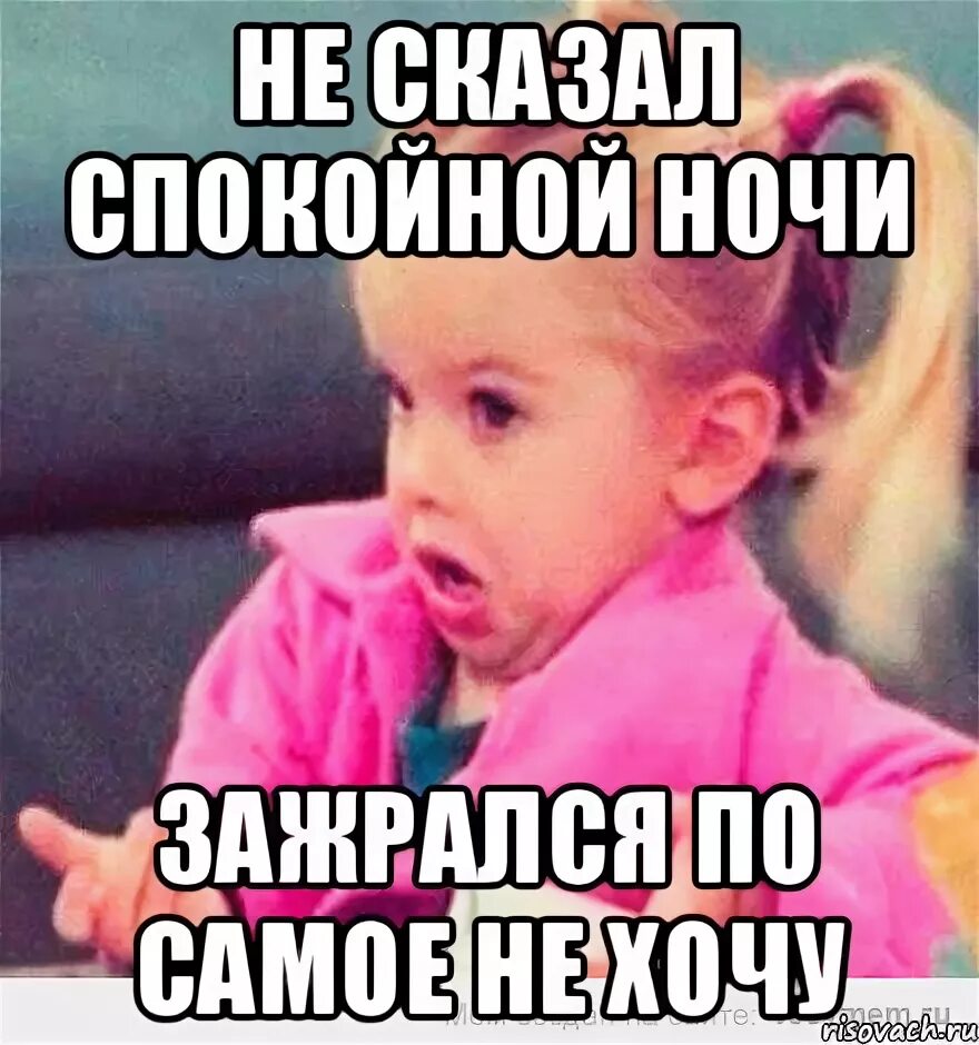 Где можно спокойно. Не пожелал спокойной ночи. Не пожилал спокойноночи. Не пожелал спокойной ночи Мем. Ты не пожелал мне спокойной ночи.