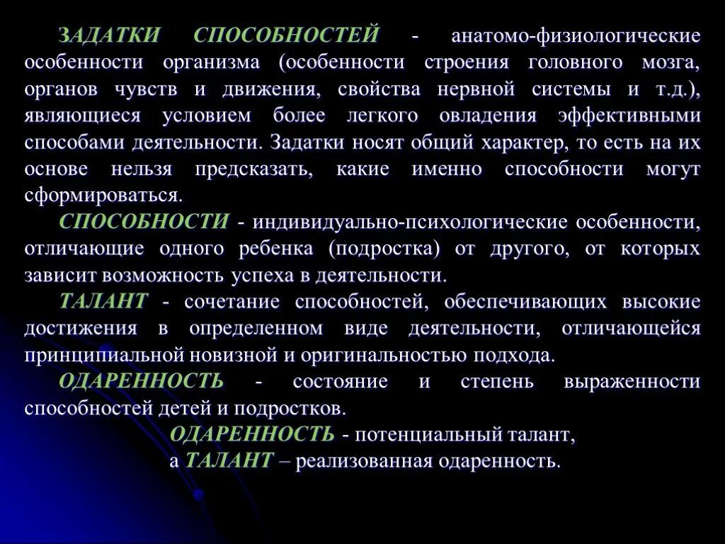 Сообщение игра задатки способности деятельность. Задатки. Физиологические способности. Физиологические способности человека. Задатки это в психологии.