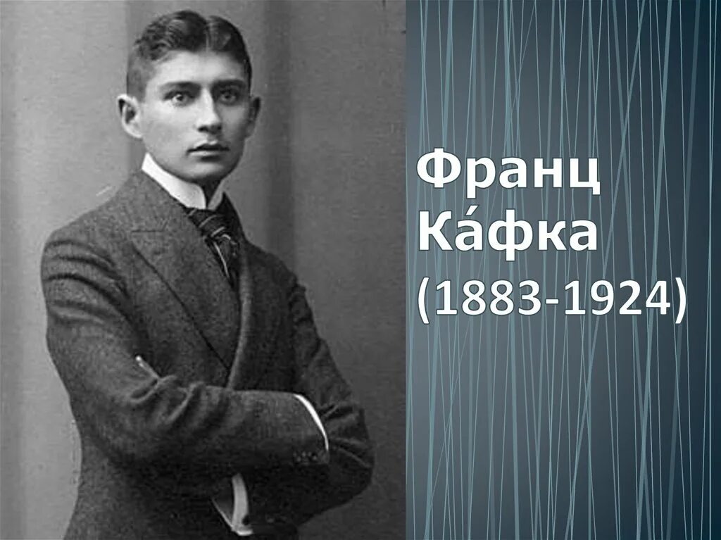 Писатели 1924 года рождения. Кафка писатель. Франсис Кафка.