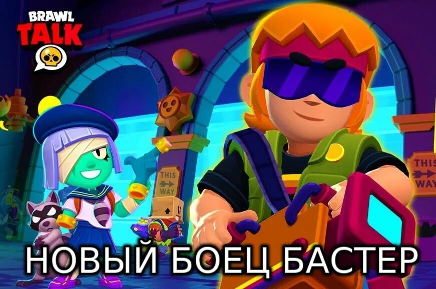 Бастер бс. Бастер БРАВЛ. Новый боец БРАВЛ старса. Brawl Stars Бастер.