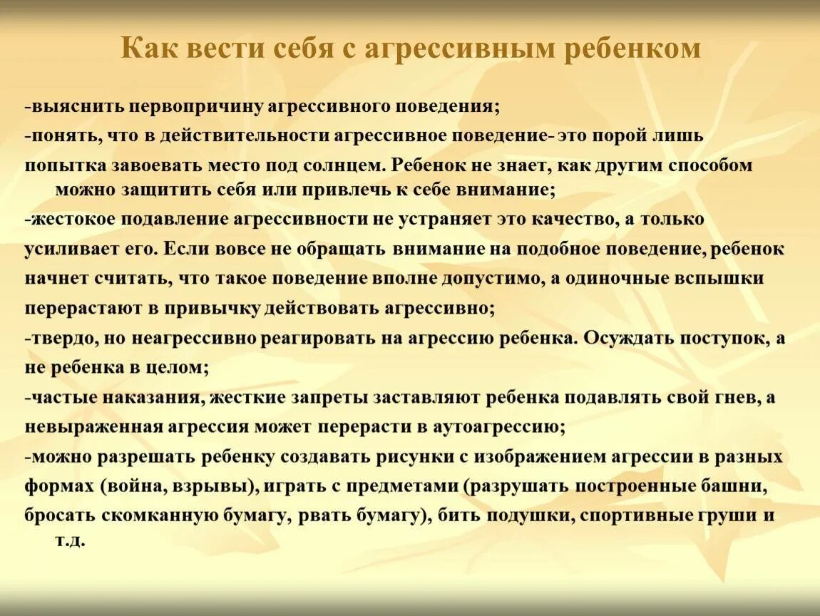 Агрессивный ребенок работа психолога. Способы снятия агрессивности. Рекомендации для родителей как общаться с агрессивным. Если ребенок ведет себя агрессивно. Памятка как бороться с агрессией.