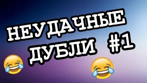 Неудачные дубли