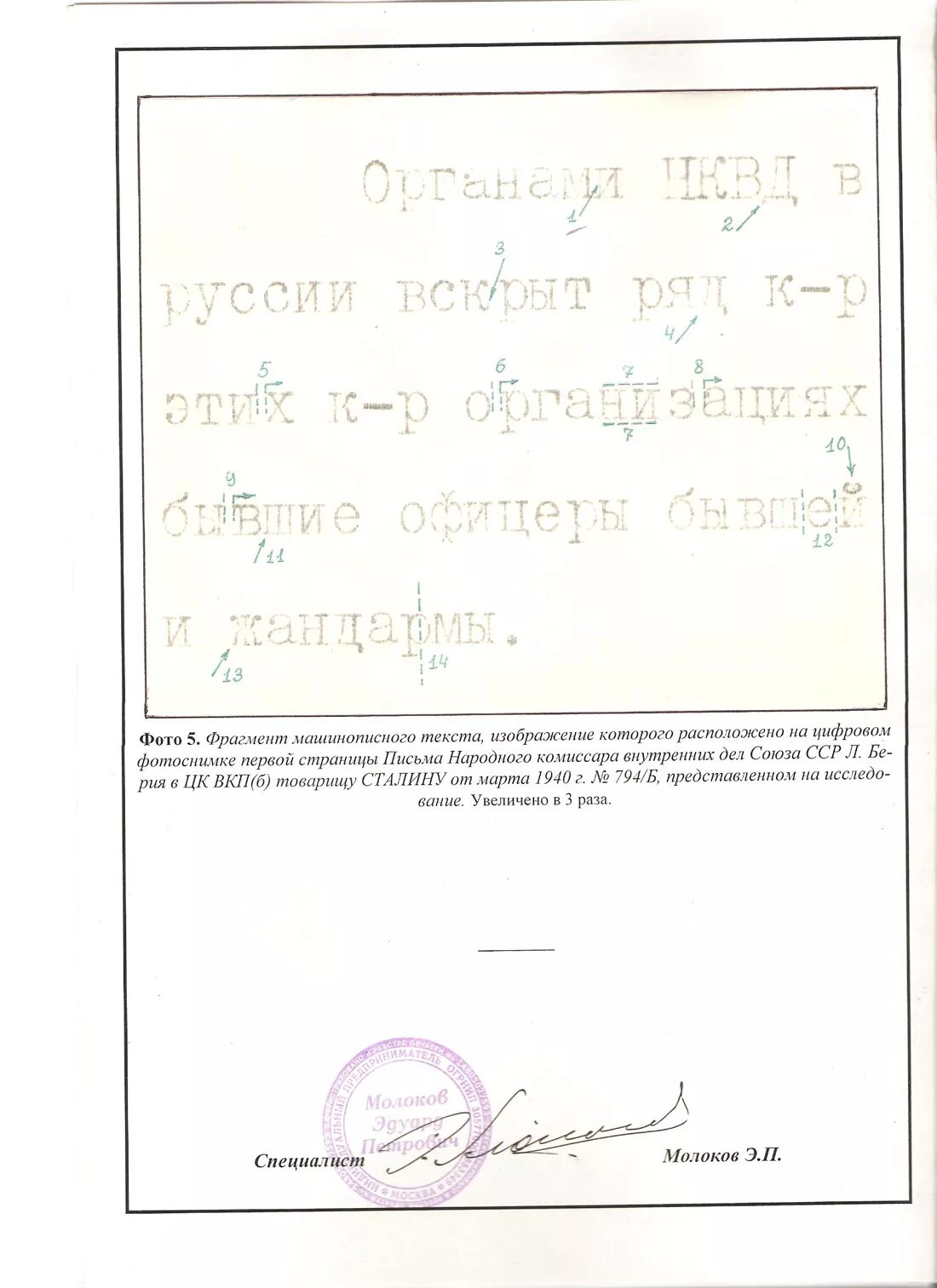 Записка экспертиза. Записка берии № 794б. «криминалистическая экспертиза письма» (1940),. записка берии по катыни.
