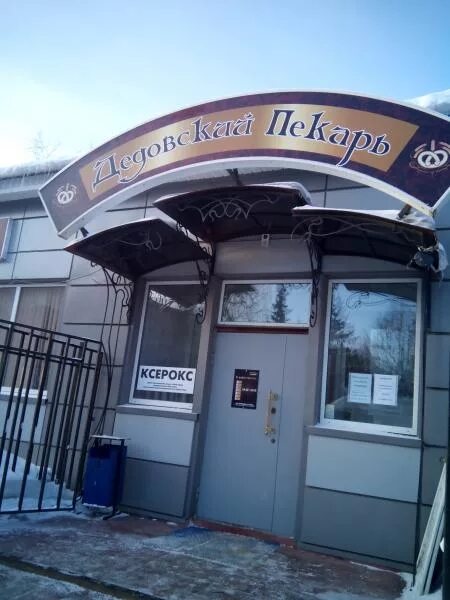 дедовск пекарь. дедовский пекарь дедовск. дедовский пекарь красногорск. дедовский пекарь. дедовская пекарня.