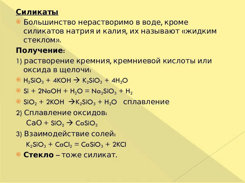 Оксид кремния 4 карбонат калия. Фосфат кальция углерод и оксид кремния. Соли Кремниевой кислоты. Химические свойства силикатов. Оксид кремния плюс углерод.