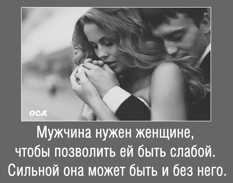 Что будет чувствовать муж. Настоящий мужчина рядом с женщиной. Женщине нужен сильный мужчина цитаты. Цитаты про слабых мужчин. Сильный мужчина цитаты.