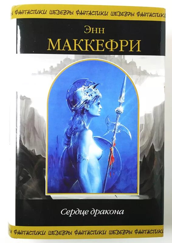 Маккефри Энн. Пернский цикл. Энн Маккефри 1990. Дракон Энн Маккефри. Сердце дракона читать 1 том