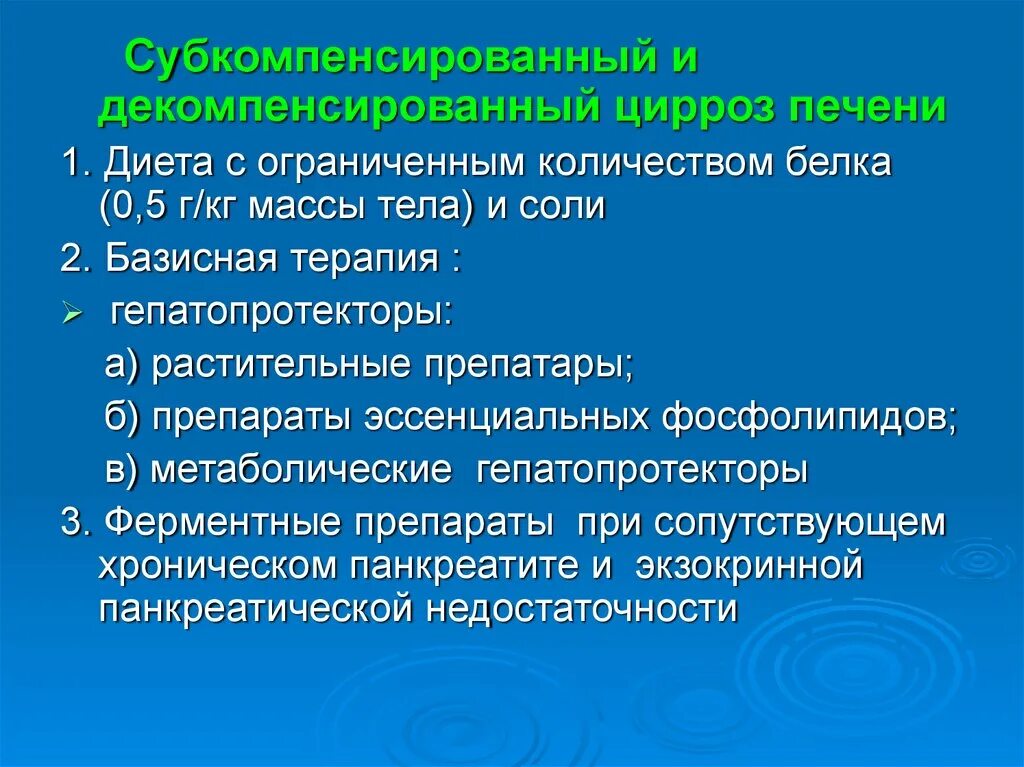 Декомпенсация что это. Декомпенсированный цирроз печени. Цирроз печени в стадии декомпенсации. Субкомпенсированная стадия цирроза печени. Диета при декомпенсированном циррозе печени.