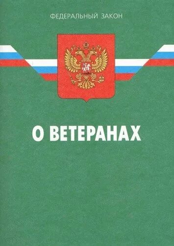 Фз о ветеранах пункт 3. ФЗ О ветеранах. ФЗ 5 О ветеранах. Федеральный закон "о ветеранах" книга. Закон о ветеранах федеральный закон.