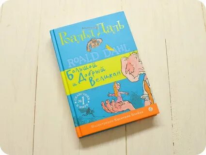 Книга добрый великан