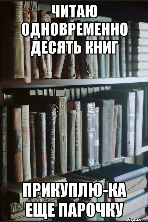 Быть вместе книга читать. Шутки про книголюбов. Мемы про книги. Юмор про книги. Книголюб Мем.