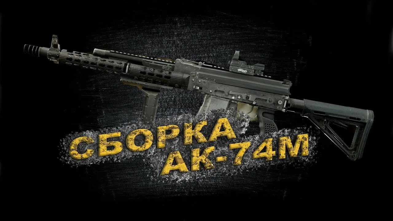 Сборка ак 74м тарков. Сборка ак 74м тарков. Ак 74 м тарков. Сборка ак 74м тарков. Adar 15 тарков.