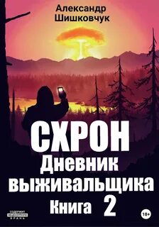 Шишковчук схрон