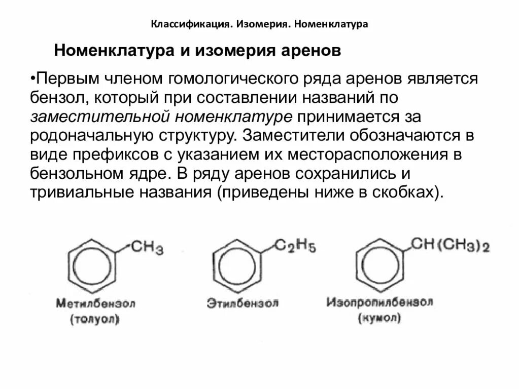 Гомологический ряд углеводородов арены. Ароматические углеводороды арены Гомологический ряд. Арены бензол Гомологический ряд. Ароматические углеводороды ряда бензола Гомологический ряд. Изомерия ароматических