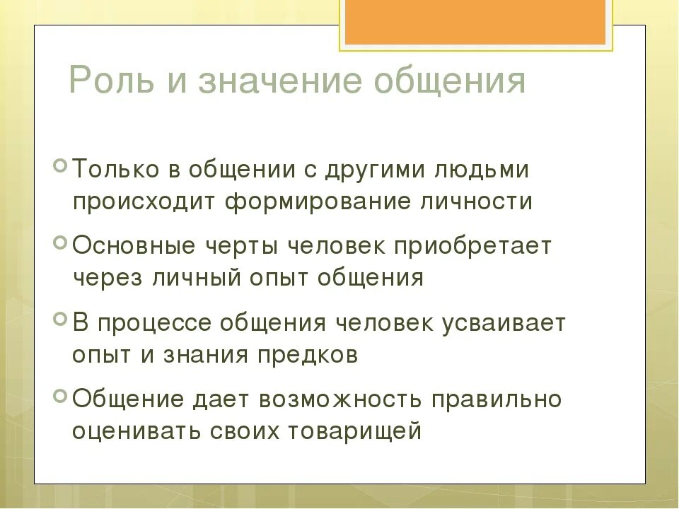 Общение 6 класс сообщение. Значение общения в жизни человека. Общение это в обществознании. Роль общения в жизни человека. Важность общения.