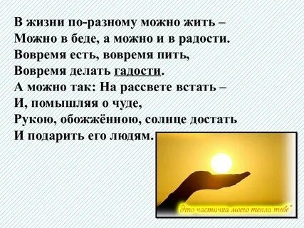 В жизни можно по разному жить стихотворение