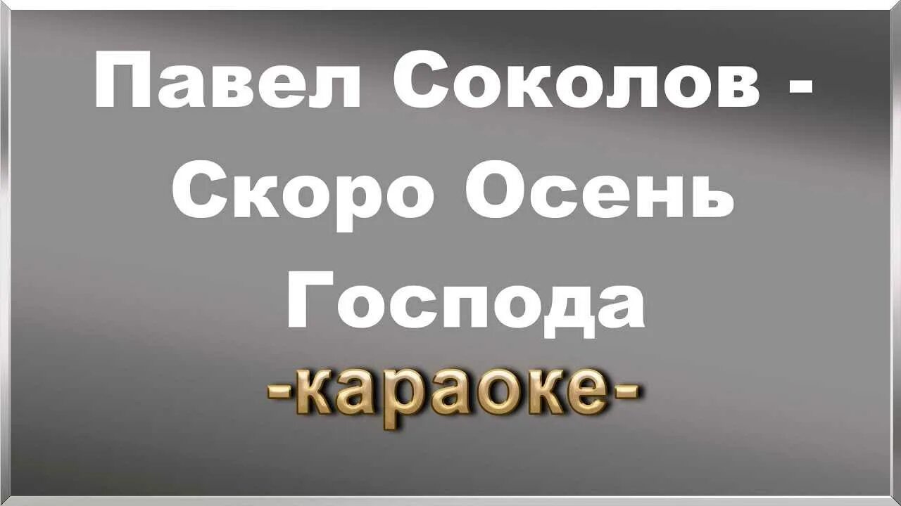 Скоро осень Господа скоро осень. Скоро осень Господа слова.