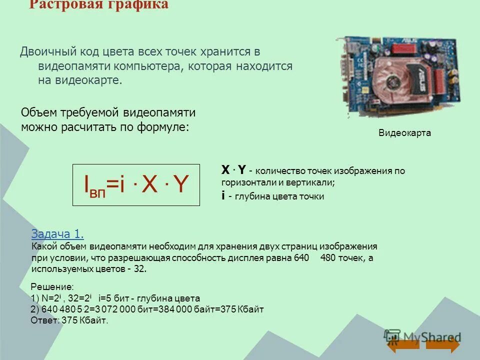 Видеопамять предназначена для хранения информации о цвете. Видеокарта это в информатике. На компьютере установлена видеокарта объемом 2 МБ. Видеопамять компьютера. На компьютере установлена видеокарта объемом 2 мегабайта.