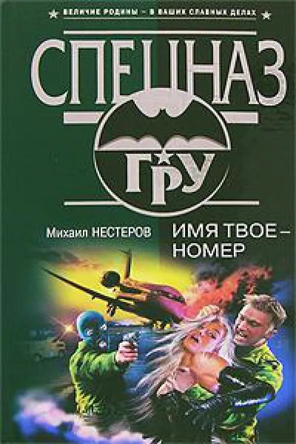 Твой номер 8. Нестеров номер. Дышев с.м. "Гасильщик".