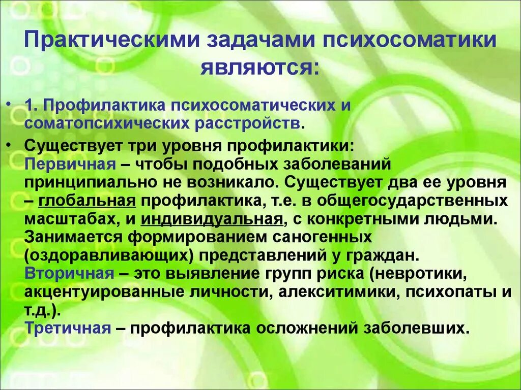 Задачами профилактики являются тест. Методики по психосоматике. Практические задачи психосоматики. Профилактика психосоматических расстройств и заболеваний. Основные принципы лечения психосоматических расстройств.