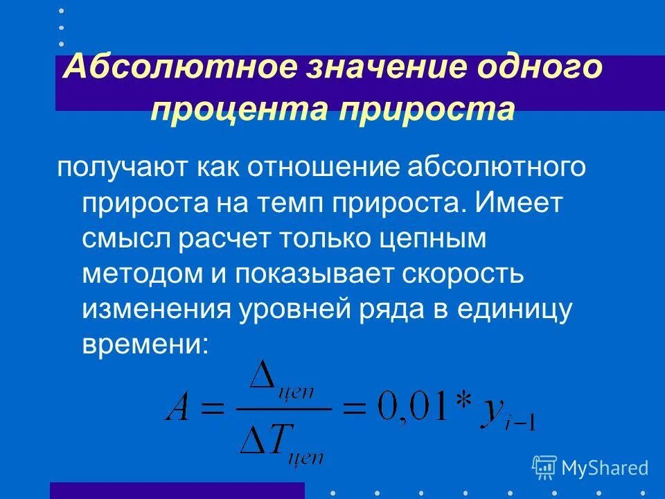 абсолбтное значение 1 прирост. абсолютное значение 1 прироста пример. цепной темп прироста. как рассчитывается абсолютный прирост. абсолютное значение 1 прироста.