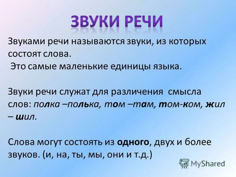 звуки речи называется. звуки и буквы речи. звуки речи согласные. звуки речи называется. как образуются звуки речи.